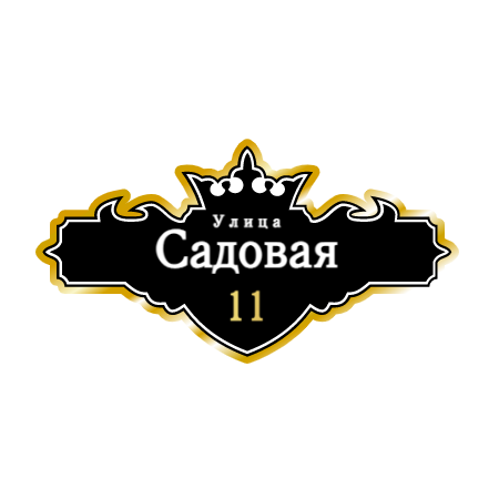 ZOL021-2 - Табличка улица Садовая