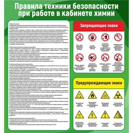 Правила техники безопасности при работе в кабинете химии
